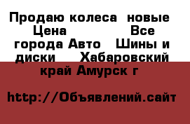 Продаю колеса, новые › Цена ­ 16.000. - Все города Авто » Шины и диски   . Хабаровский край,Амурск г.